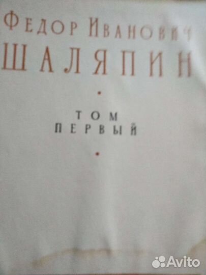 Два тома воспоминаний Ф.И.Шаляпина