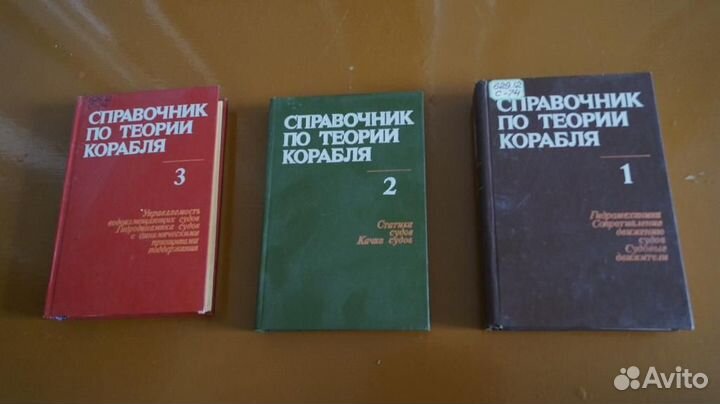 Справочник по теории корабля в 3-х томах. Комплект