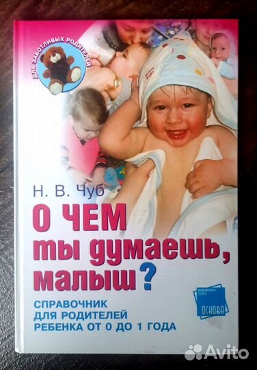 О чем ты думаешь, малыш+ Наст книга молодой мамы