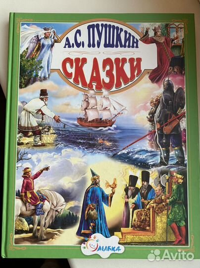 А.С. Пушкин Сказки