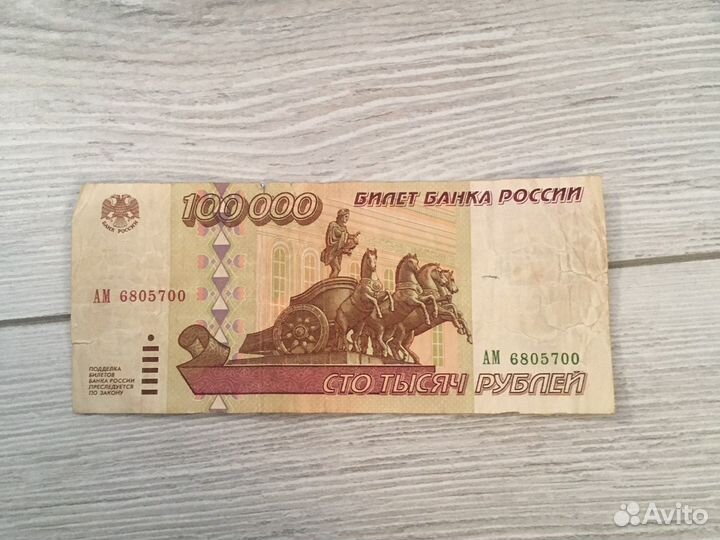100000 рублей 1995 год