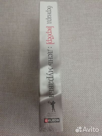 Бернард Вербер 