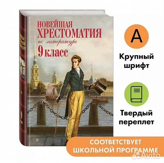 Хрестоматия 9 класс. Новейшая