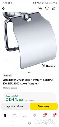 Держатель туалетной бумаги kaiser 2200 латунь