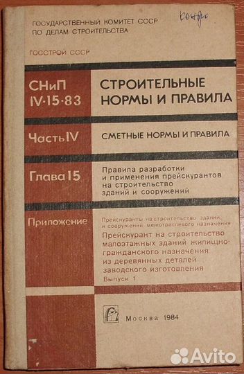 Прейскурант строительство СНиП IV-15-83 и IV-15-84