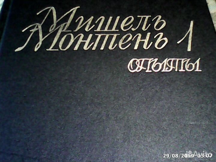 Мишель Монтень Опыты новая