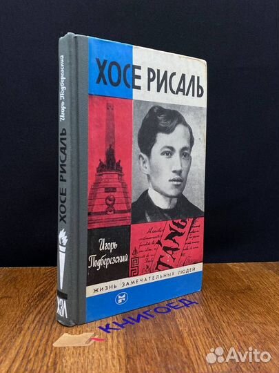 Хосе Рисаль