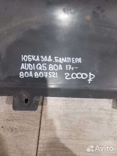 Юбка заднего бампера Audi Q 5 80 A С 2017 Года