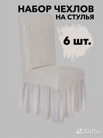 Набор чехлов на стулья со спинкой 6 шт, Молочный