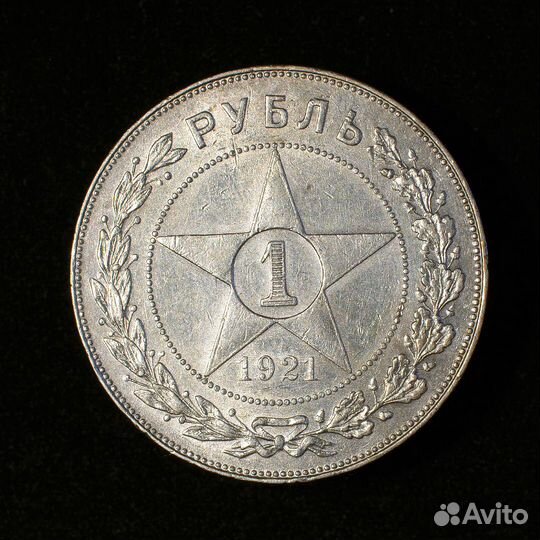 1 рубль 1921 года аг