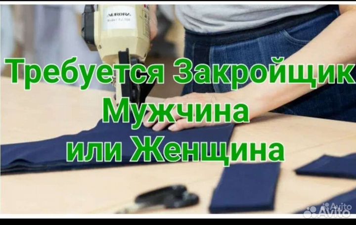 Закройщик на швейное производство