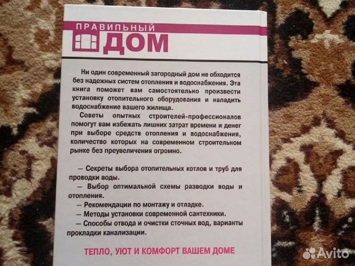 Книга правильный дом