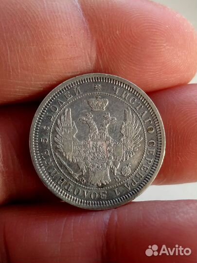 25 копеек 1856 года