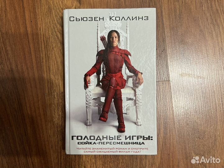 Голодные игры: сойка-пересмешница