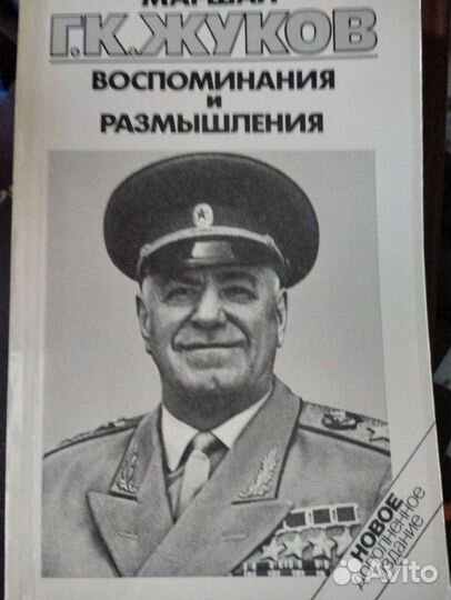 Маршал Жуков. Воспоминания и размышления