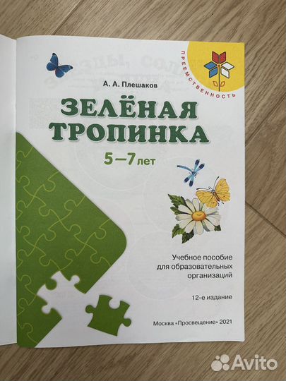 Плешаков аа, зеленая тропинка