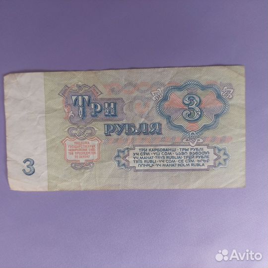 Купюра 3 рубля, СССР, 1961 года