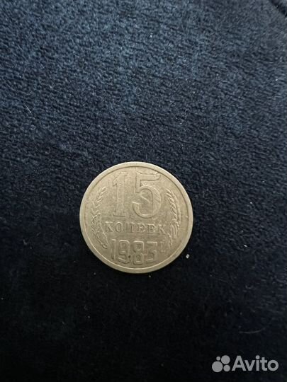15 копеек 1983