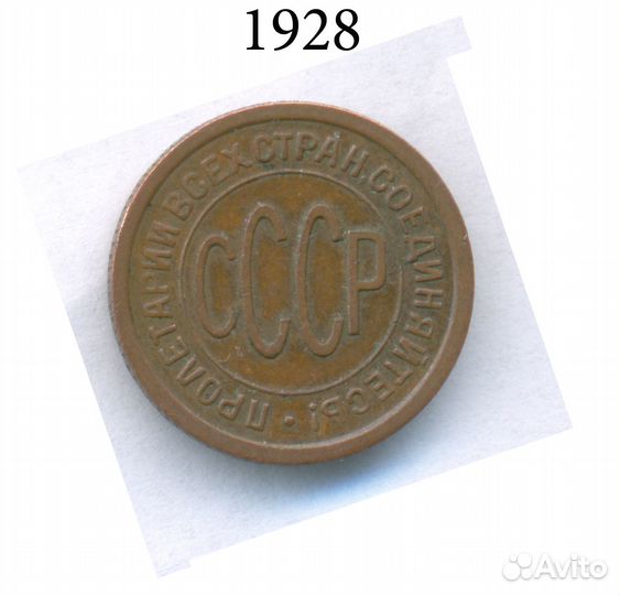 Пол копейки 1928 года