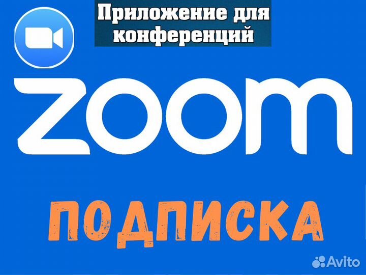 Zoom подписка (Pro, Бизнес) месяц/год. 10 минут