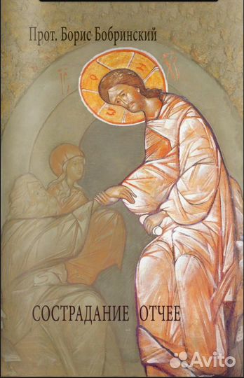 Бобринский Борис Сострадание Отчее