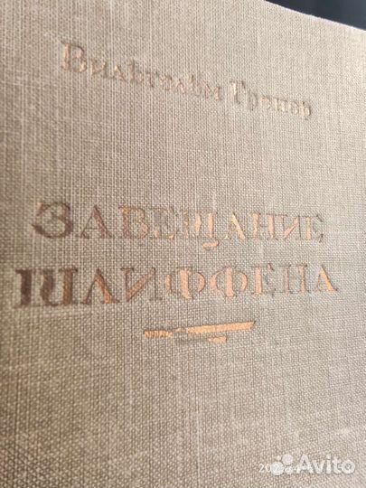 В. Гренер, Завещание Шлиффена, 1937