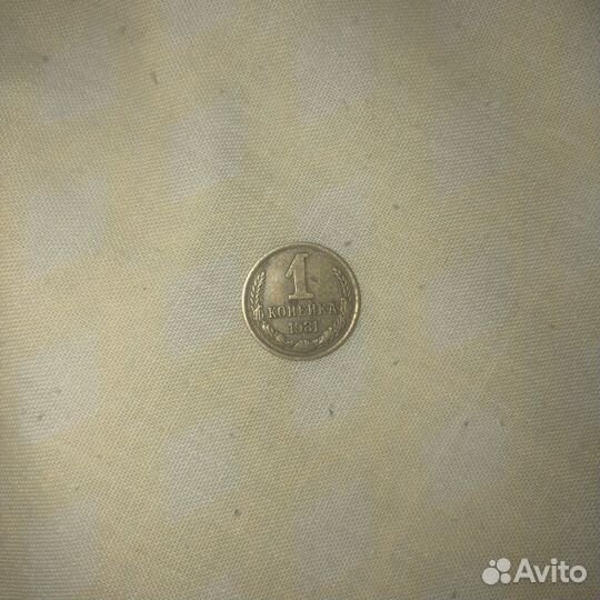 Монета 1 копейка 1981 год. СССР
