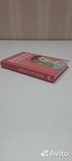 Ася Лавринович Влюбить за 90 секунд