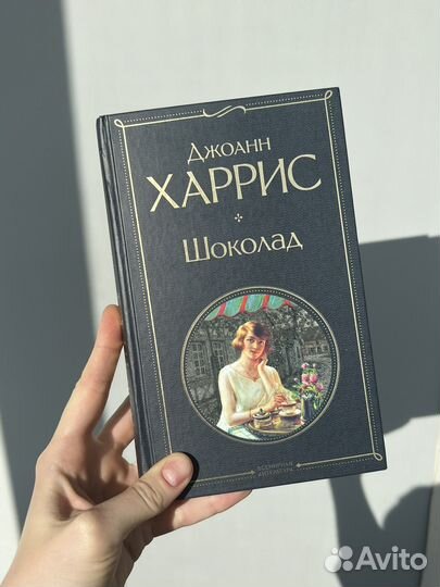 Джоанн Харрис 