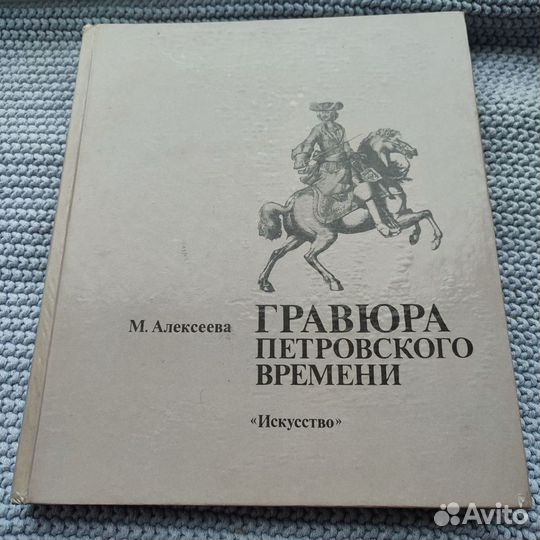 Книга Гравюра петровского времени М.Алексеева 1990