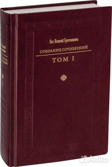 Собрание сочинений святителя Игнатия Брянчанинова