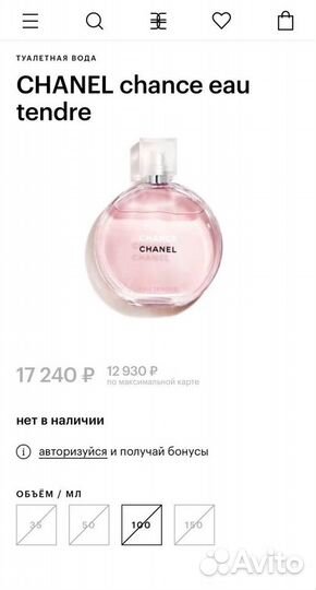 Духи женские, Chanel Chance Tendre 100 мл