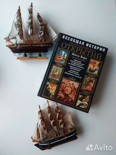Всеобщая история географических открытий Жюль Верн