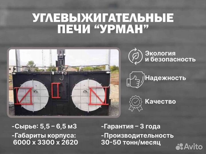 Углевыжигательная печь Готовый бизнес в углежжении