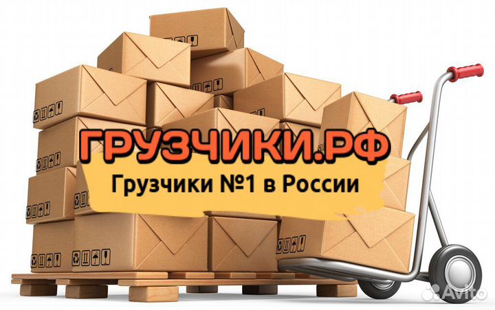 Грузчики Газель Разнорабочие