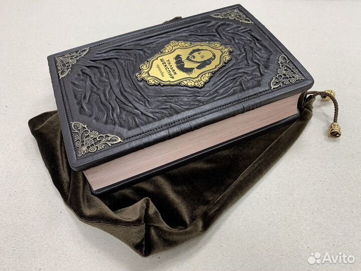 Уильям Шекспир(подарочная кожаная книга в мешочке)