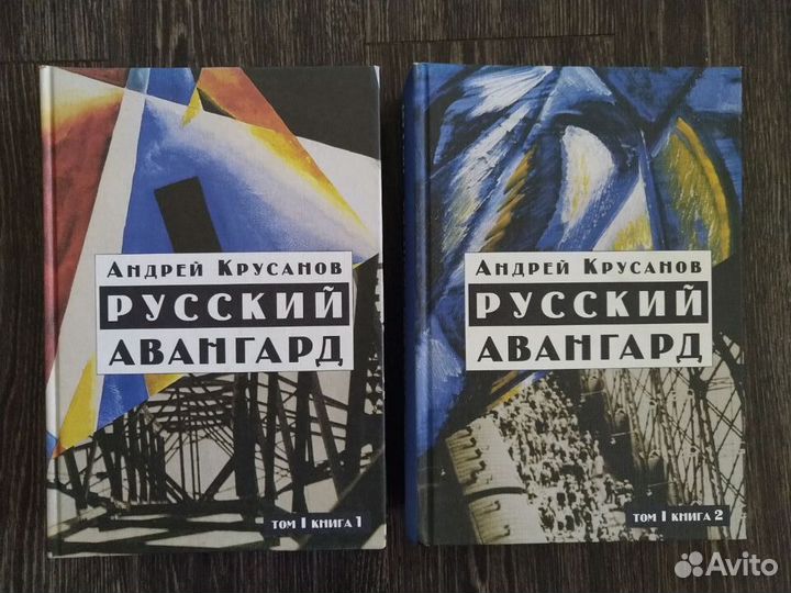'Русский авангард Том 1' Крусанов