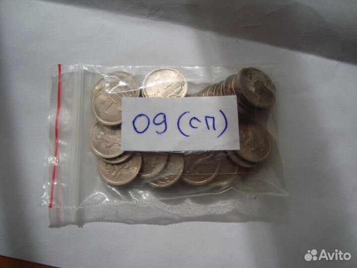 1 коп. 09(м) - обмен