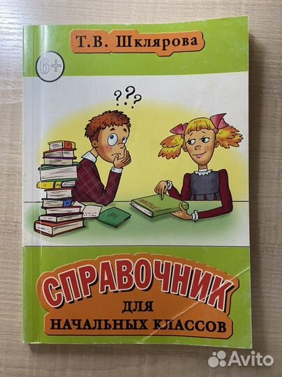 Справочник для начальных классов