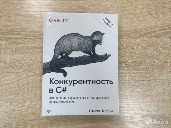 Конкурентность в C# Клири Стивен