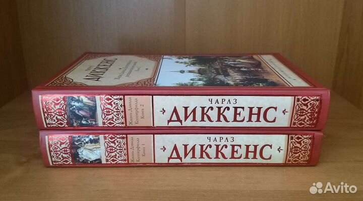Чарлз Диккенс Жизнь Дэвида Копперфильда в 2 томах
