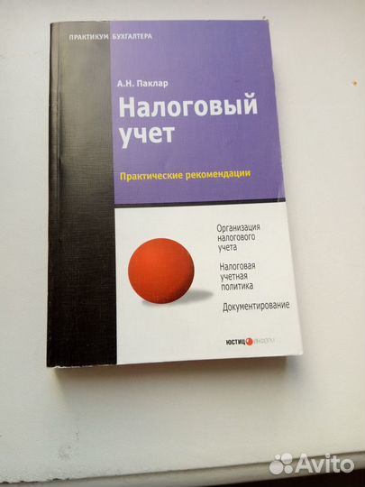 Книги Налоговый учет. Бухгалтерский учет 2 штуки