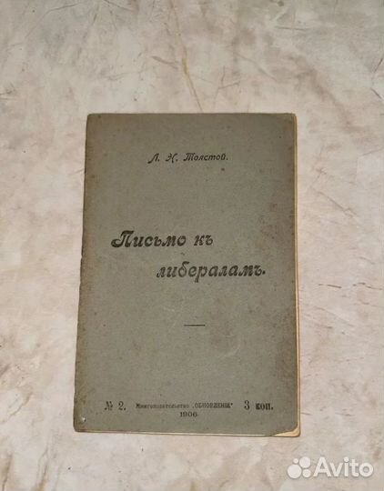 1906 Письмо к либералам Толстой (запрещенное)