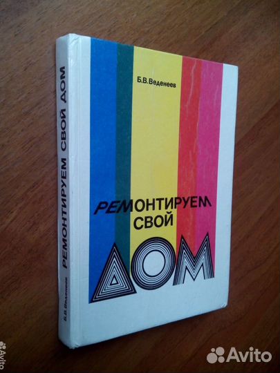 Ремонтируем свой дом. Б. Веденеев. 1991г