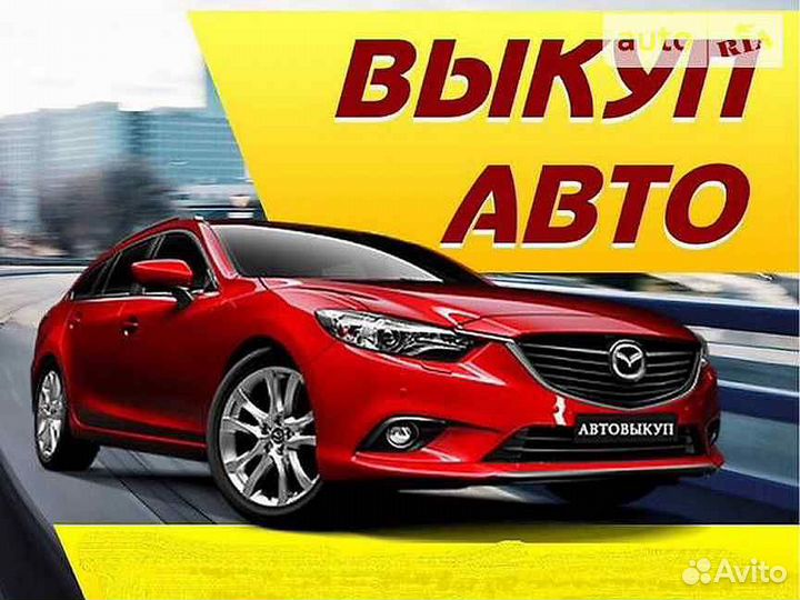 Выкуп авто