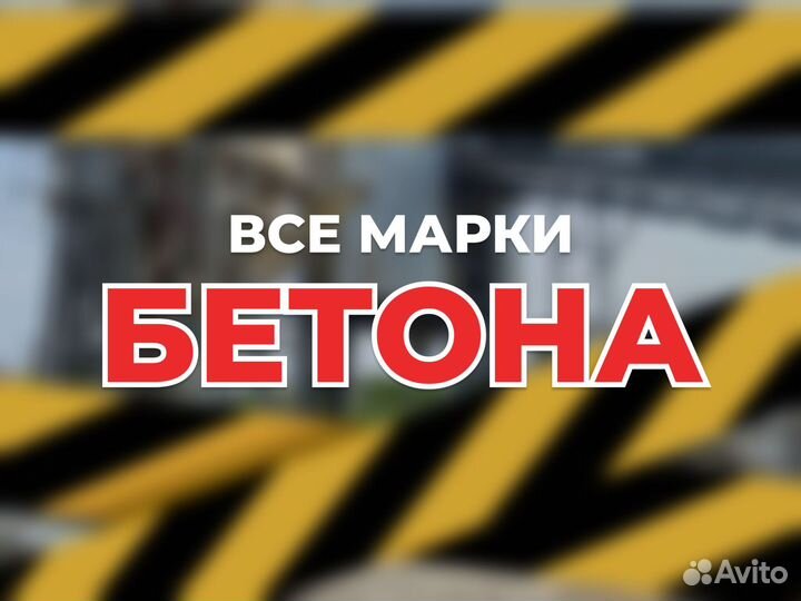 Бетон всех марок с доставкой