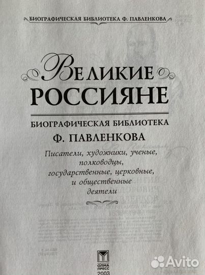 Историческая литература.Книга «Великие россияне»
