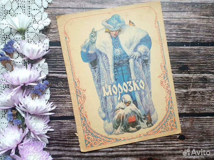 Морозко. Худ. Пономаренко 1987 г