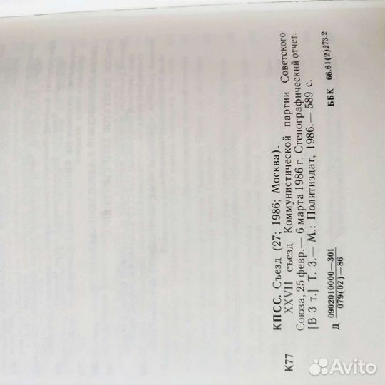 27 Съезд ком. партии СССР, стенографический отчёт