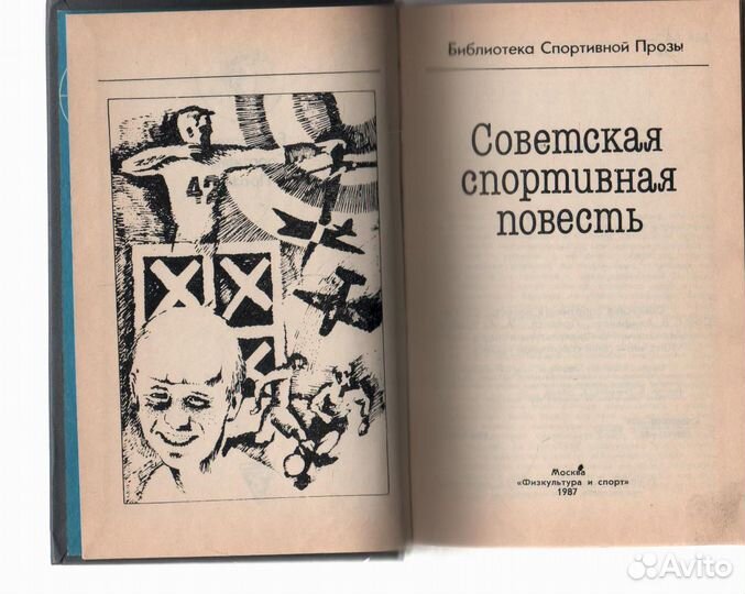 Советская спортивная повесть
